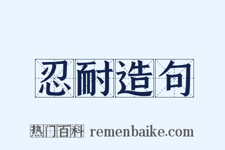 忍耐造句是什么意思的图片